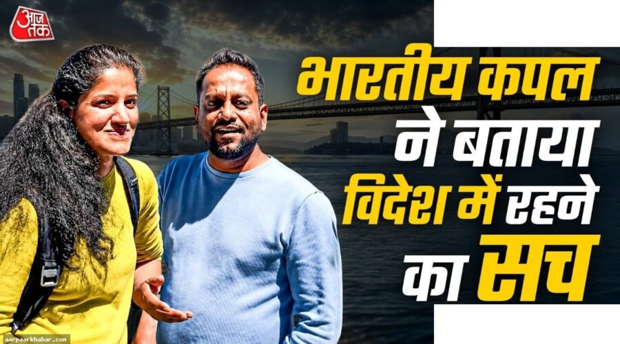 भारतीय कपल की सलाह: विदेश न जाएं, यहीं बनाएं करियर