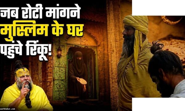 रिंकू सिंह को मुसलमान घर में मधुकरी देने वाली घटना