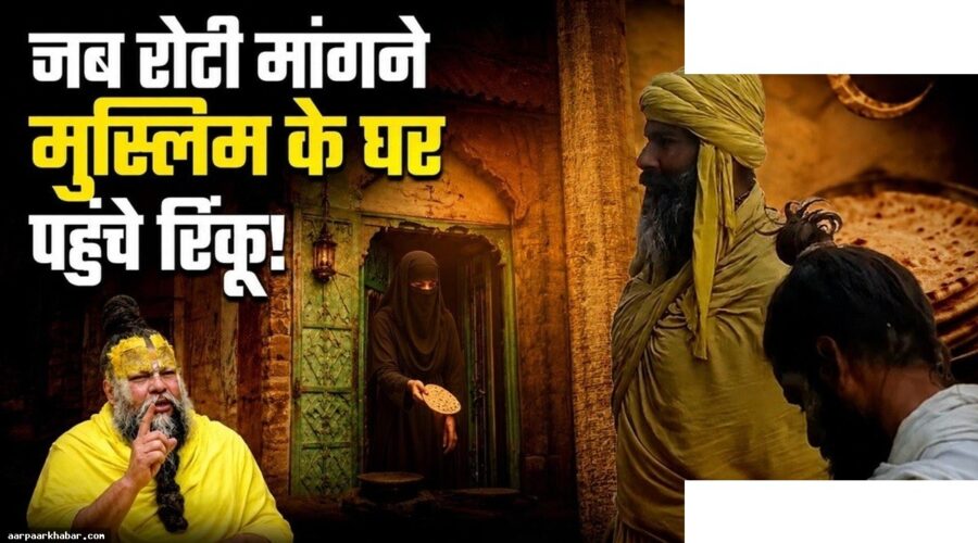 रिंकू सिंह को मुसलमान घर में मधुकरी देने वाली घटना