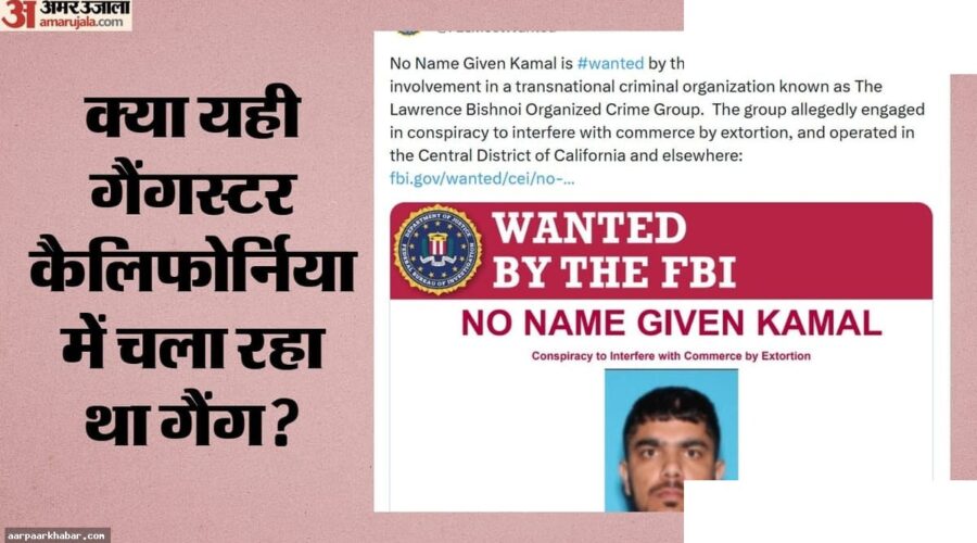 एफबीआई वांटेड लिस्ट में भारतीय कमल, बिश्नोई गैंग कनेक्शन