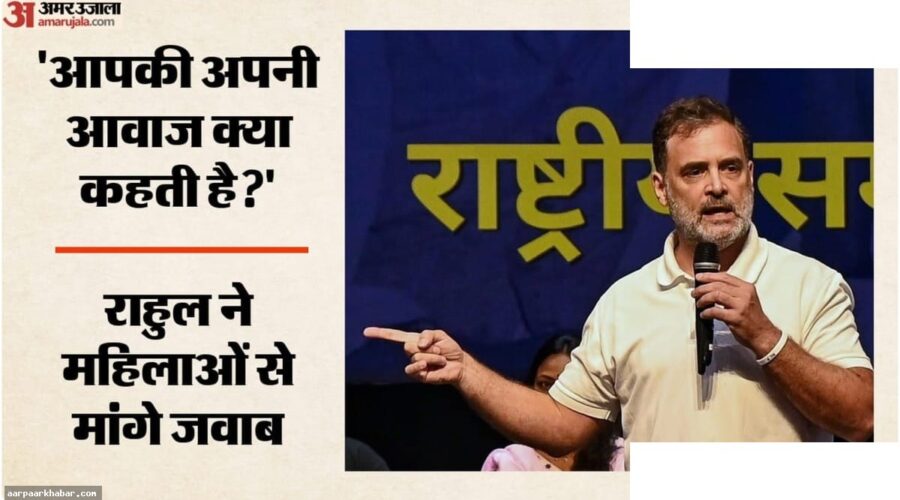 राहुल गांधी: महिलाएं बोलें डर और हिंसा पर
