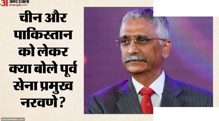 पाकिस्तान-चीन दोनों अलग खतरा: नरवणे की राय
