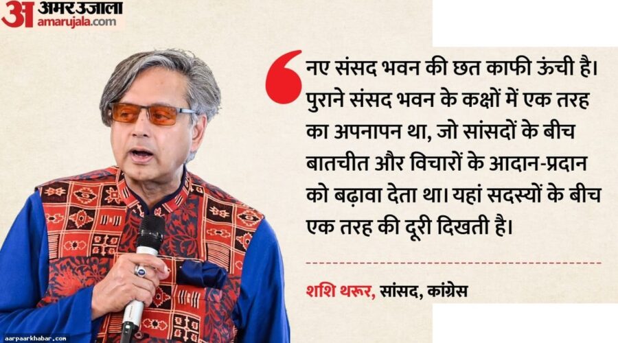 शशि थरूर ने नए संसद भवन को बेजान कॉन्फ्रेंस सेंटर बताया