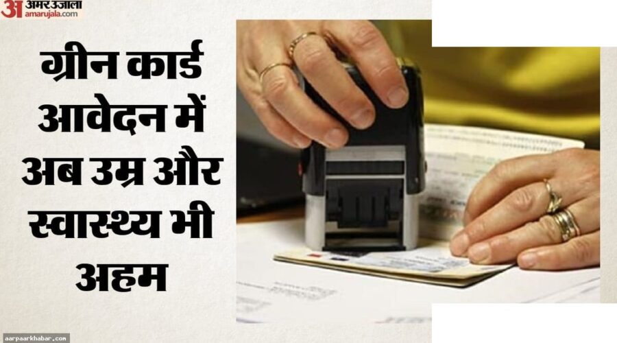 US ग्रीन कार्ड: सरकारी मदद लेने वालों का आवेदन खारिज